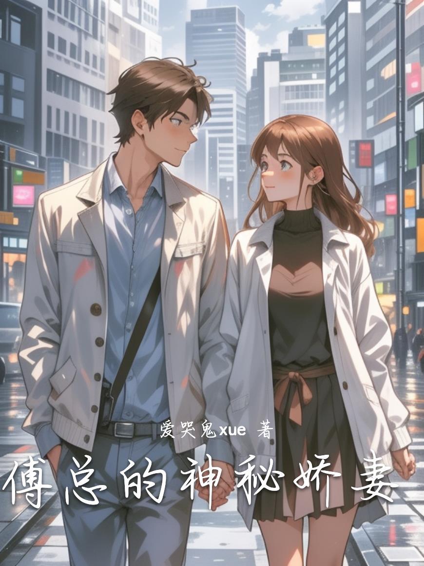 傅总独宠神秘妻子