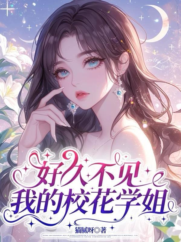 我的校花学姐免费阅读