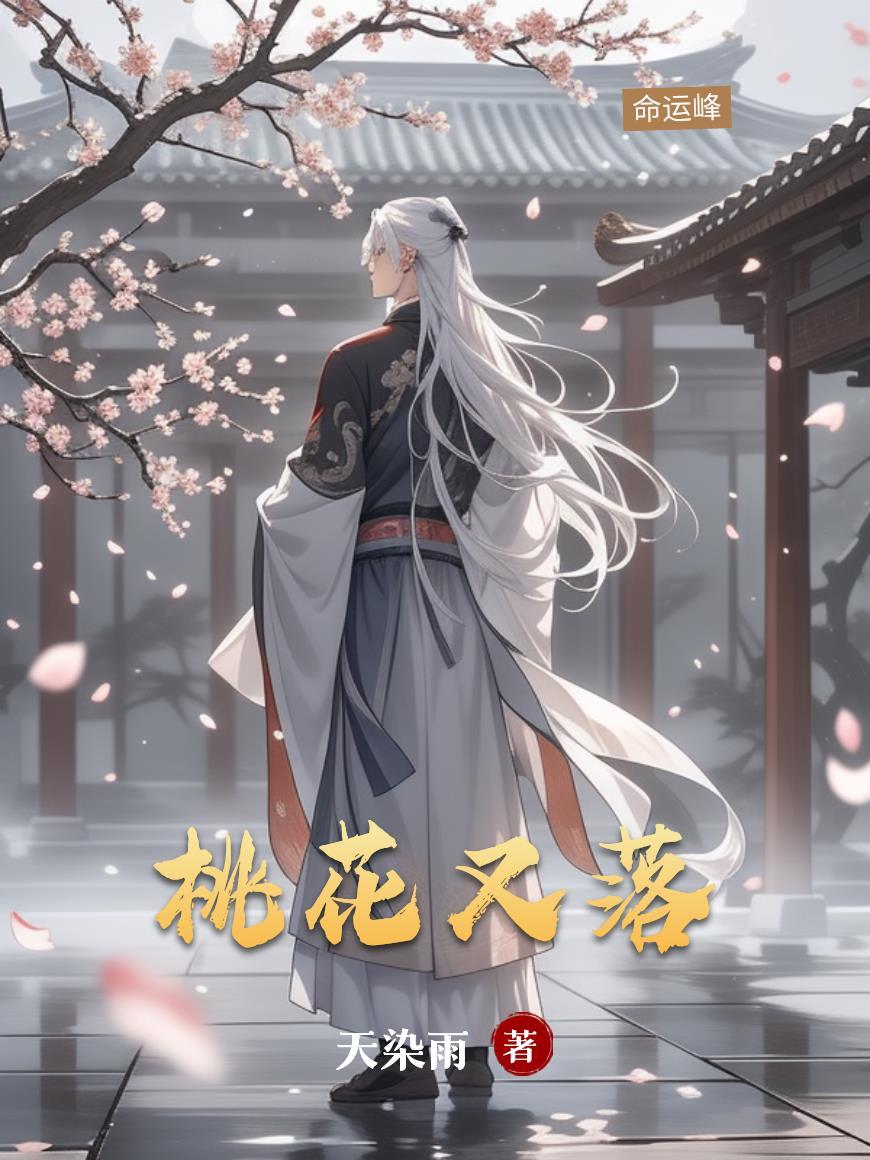 桃花又落了漫天