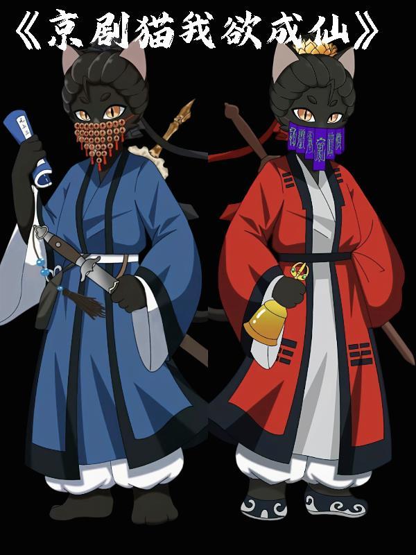 京剧猫之我是无情