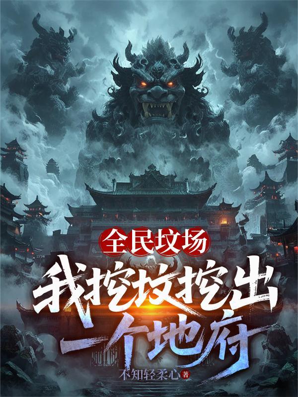 全民墓园生存开局挖到马小玲免费