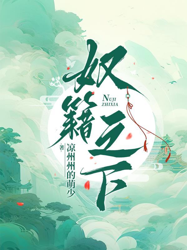 奴籍和贱籍是一样的吗