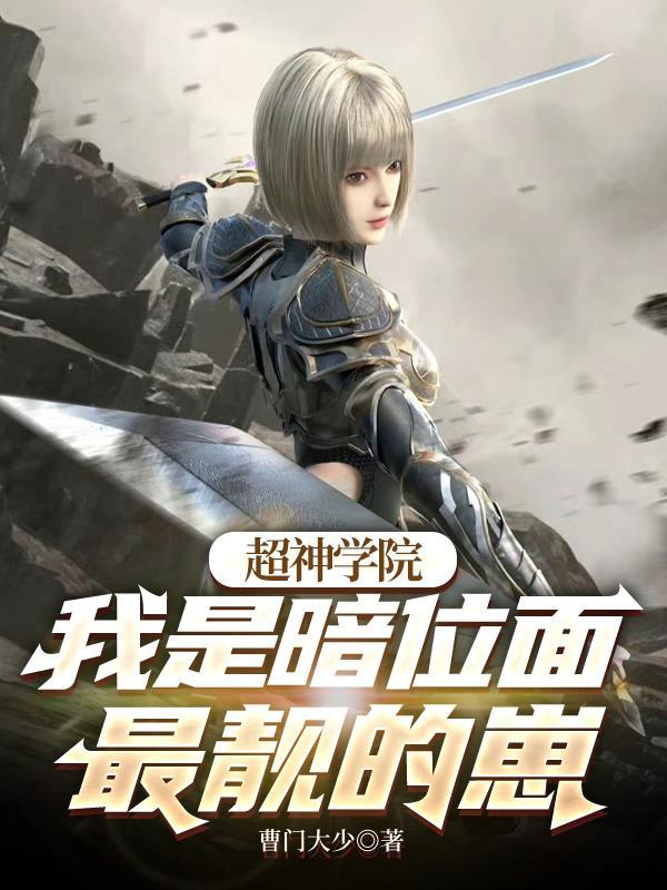 超神学院之暗基因