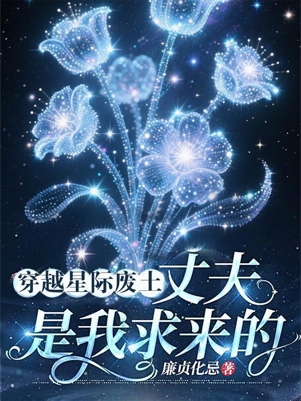 穿越星际之废材