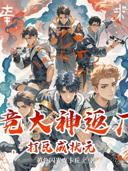 电竞大神打回家