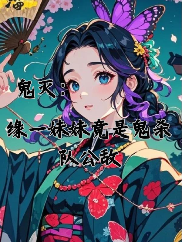 缘一鬼灭之刃百度百科