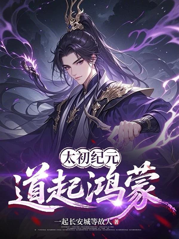 太初道尊是在哪个里的人物