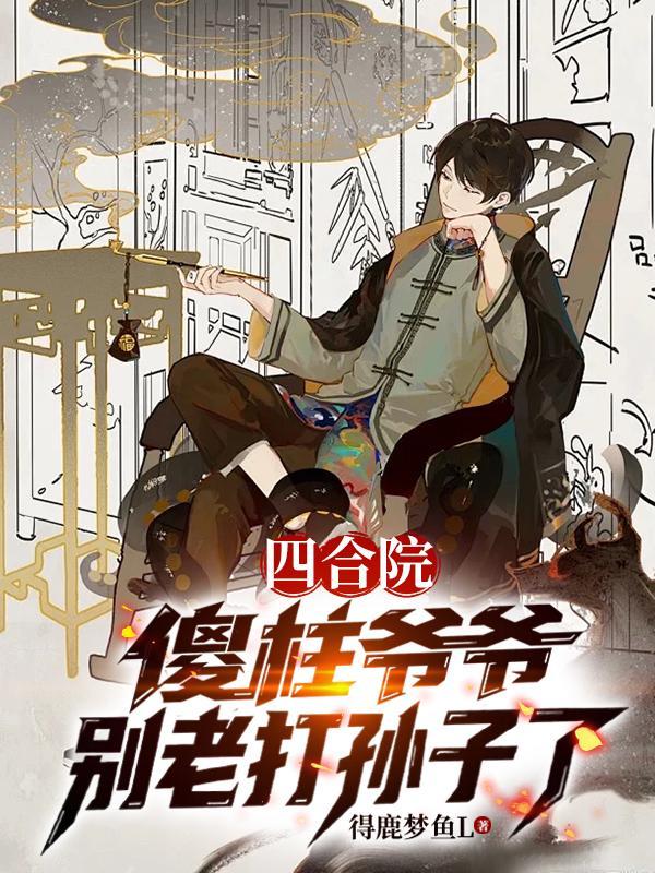 四合院傻柱爷爷别老打孙子了