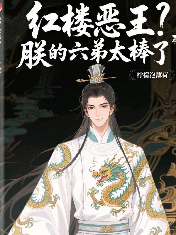 红楼恶王?朕的六弟太棒了漫画