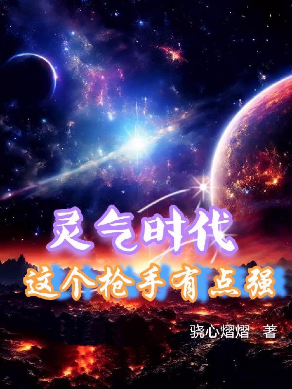 灵气时代的全球冠军