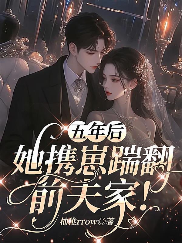 五年后她携萌娃回国