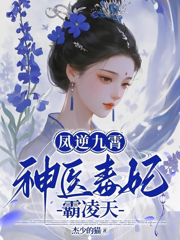 毒医狂妃凤九