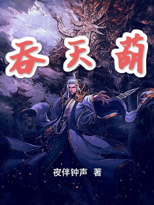 吞天葫芦真名叫什么