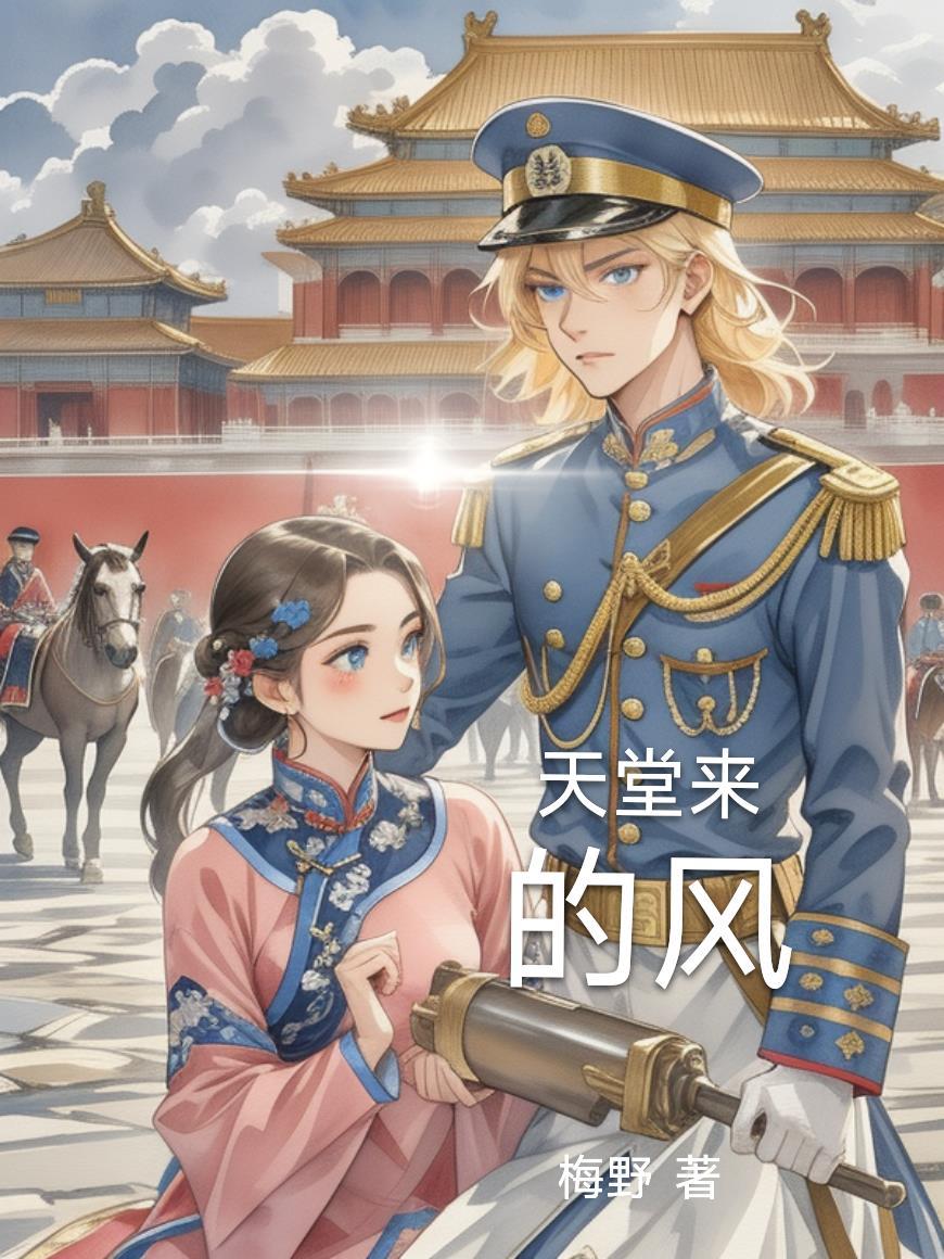 天堂来的风免费阅读