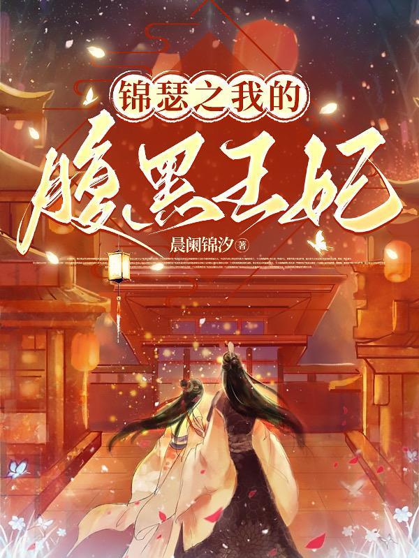 锦瑟之我的腹黑王妃免费阅读