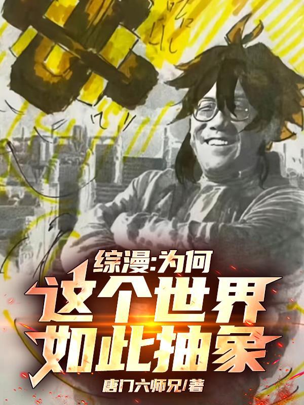 综漫之这个世界有点难搞