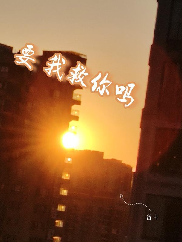 要我救你吗用粤语怎么说