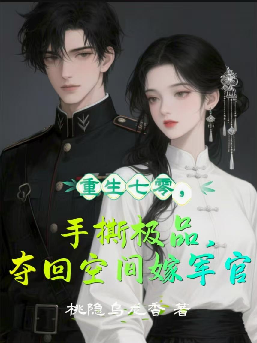 重生空间七零俏军媳