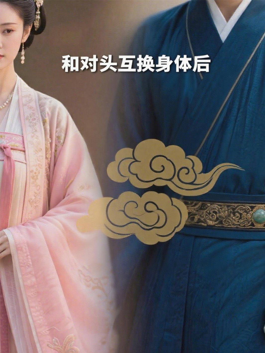 和对头互换身体后娱乐圈