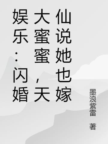闪婚蜜宠小甜妻免费阅读全文
