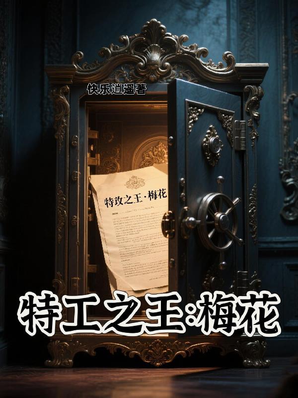 特工梅是什么人