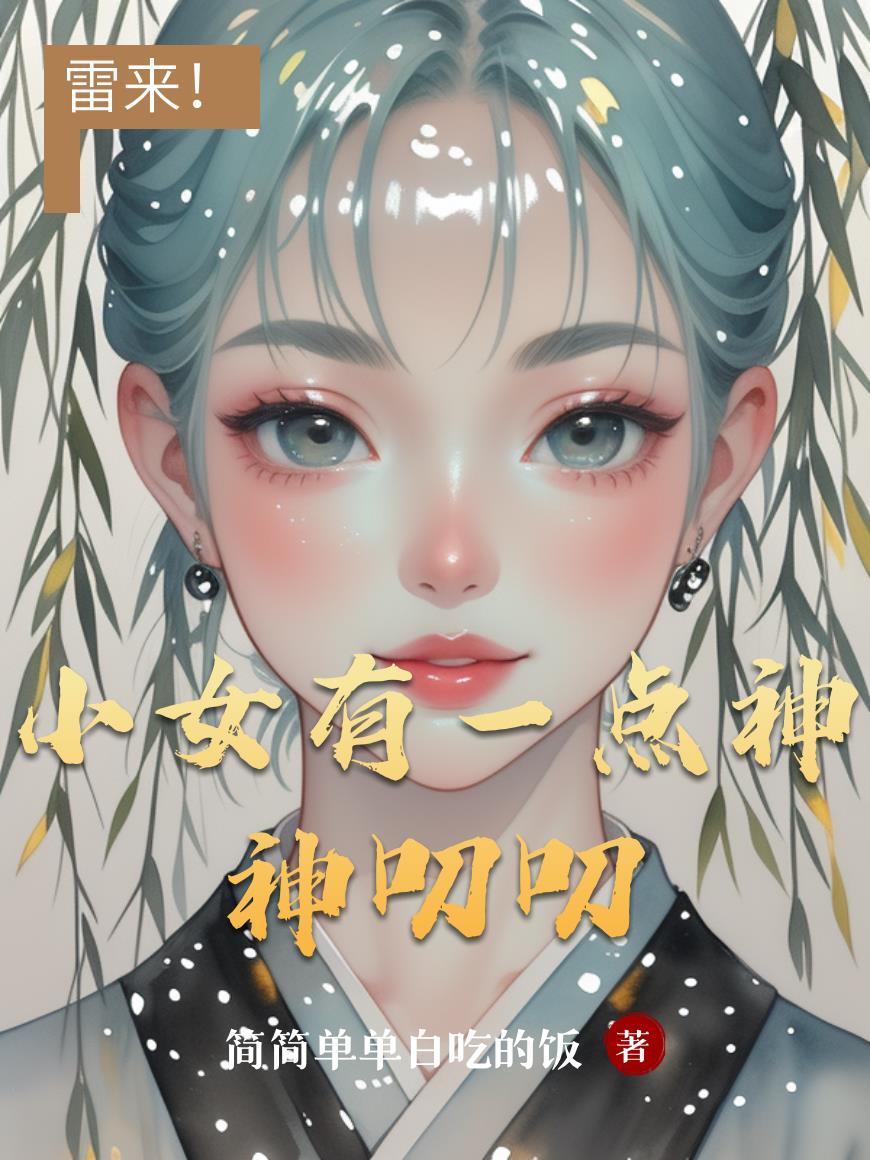 小女有一点神神叨叨的感觉
