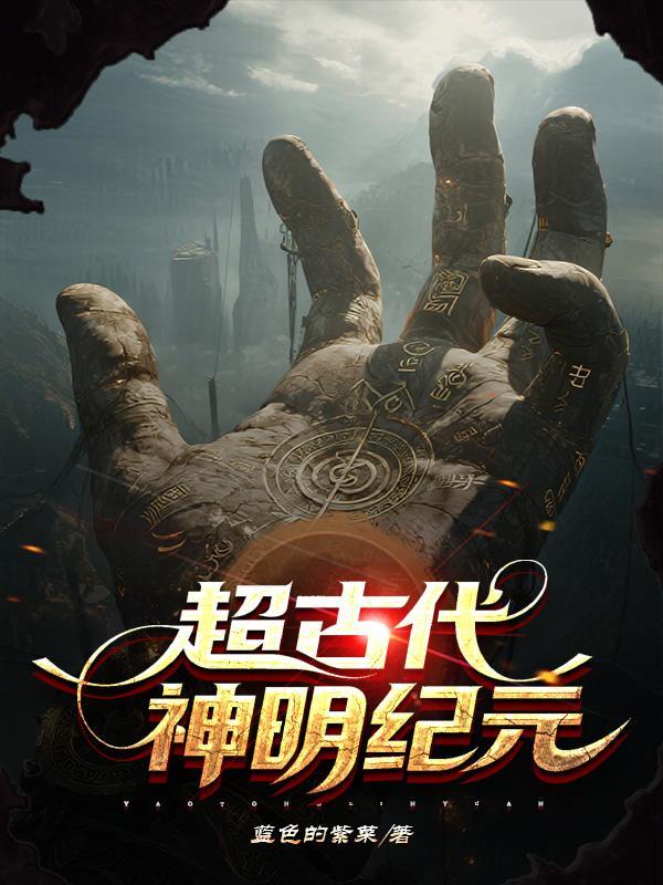 超神文明之古神觉醒