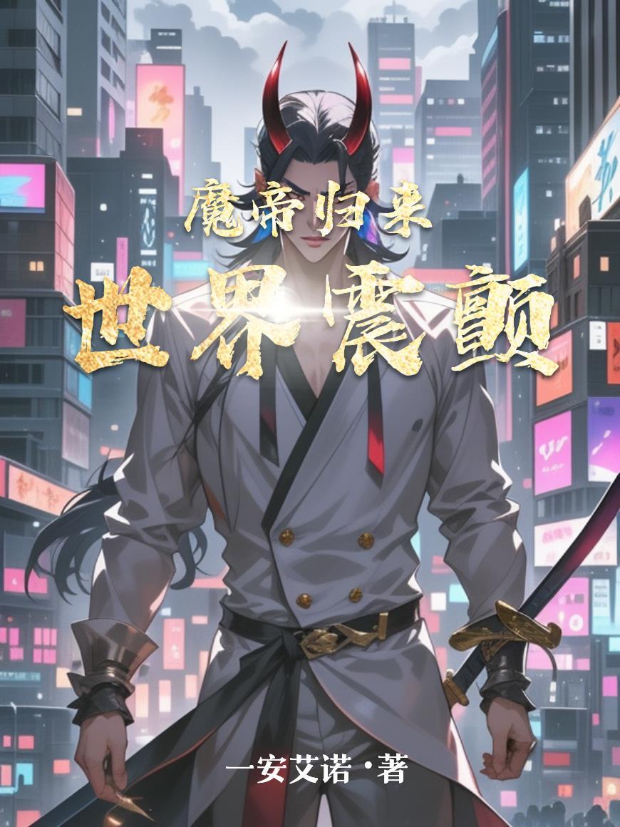 魔帝归来在线阅读