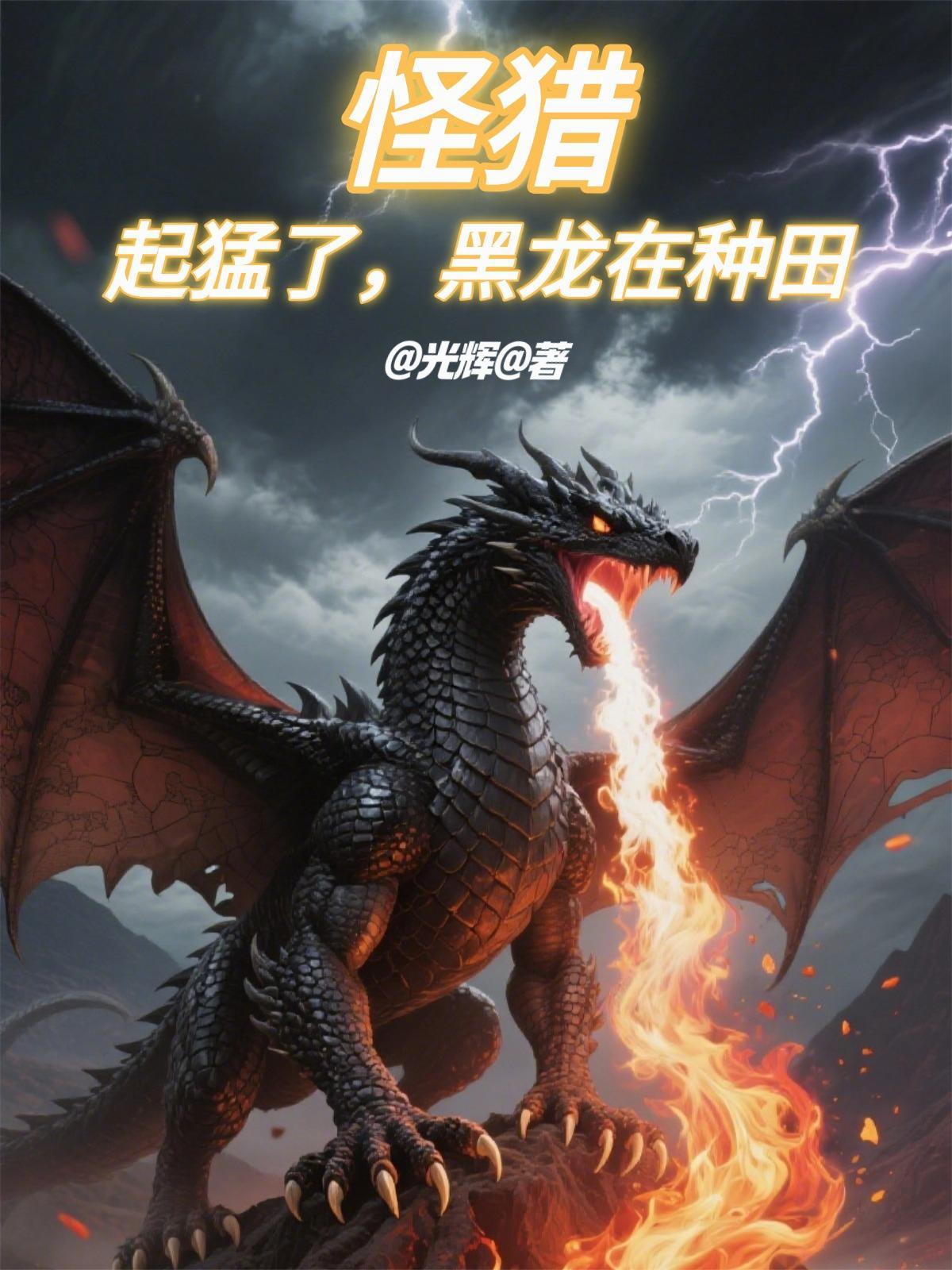 怪物猎人黑龙出现条件