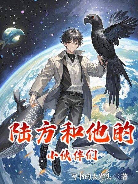 陆方和他的小伙伴们漫画