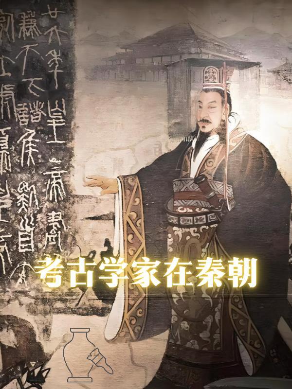 考古学家在哪工作