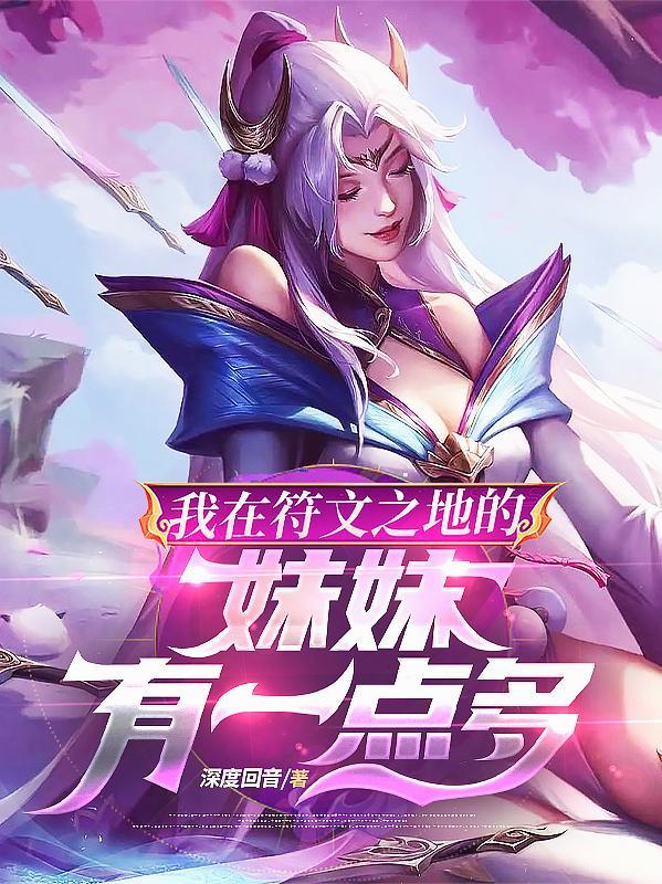 我在符文之地的妹妹有一点多漫画
