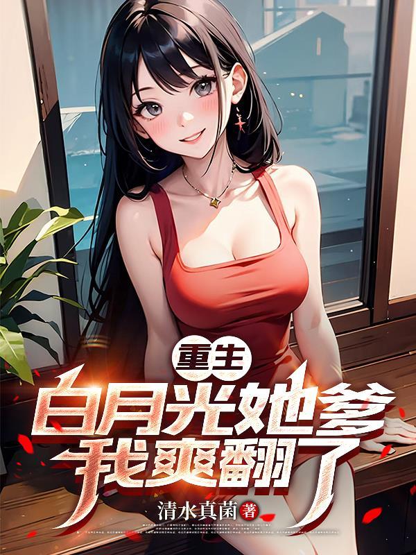 白月光她重生了赵嘉芙