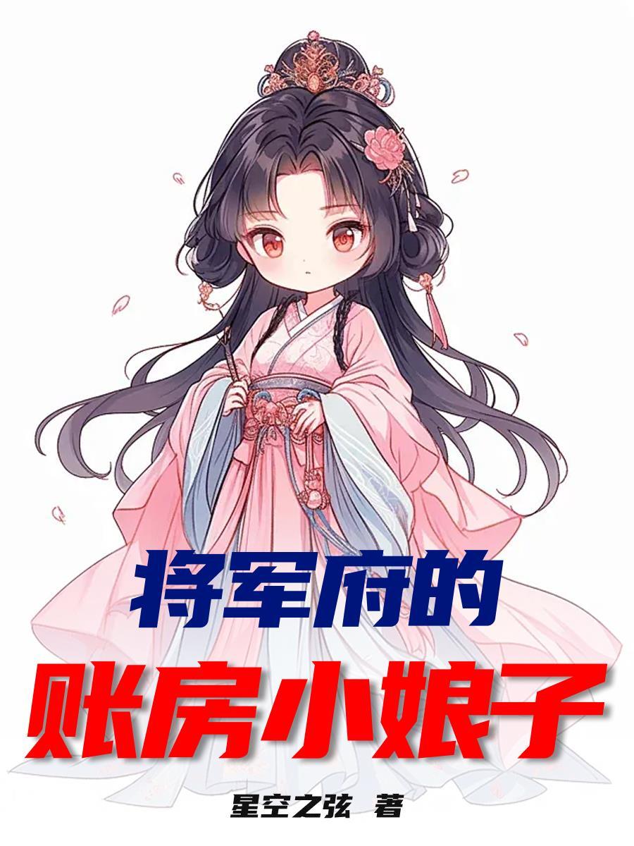 将军府的小娘子玉坠来历