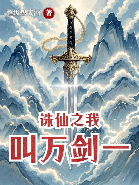 诛仙之我叫万剑一共多少集
