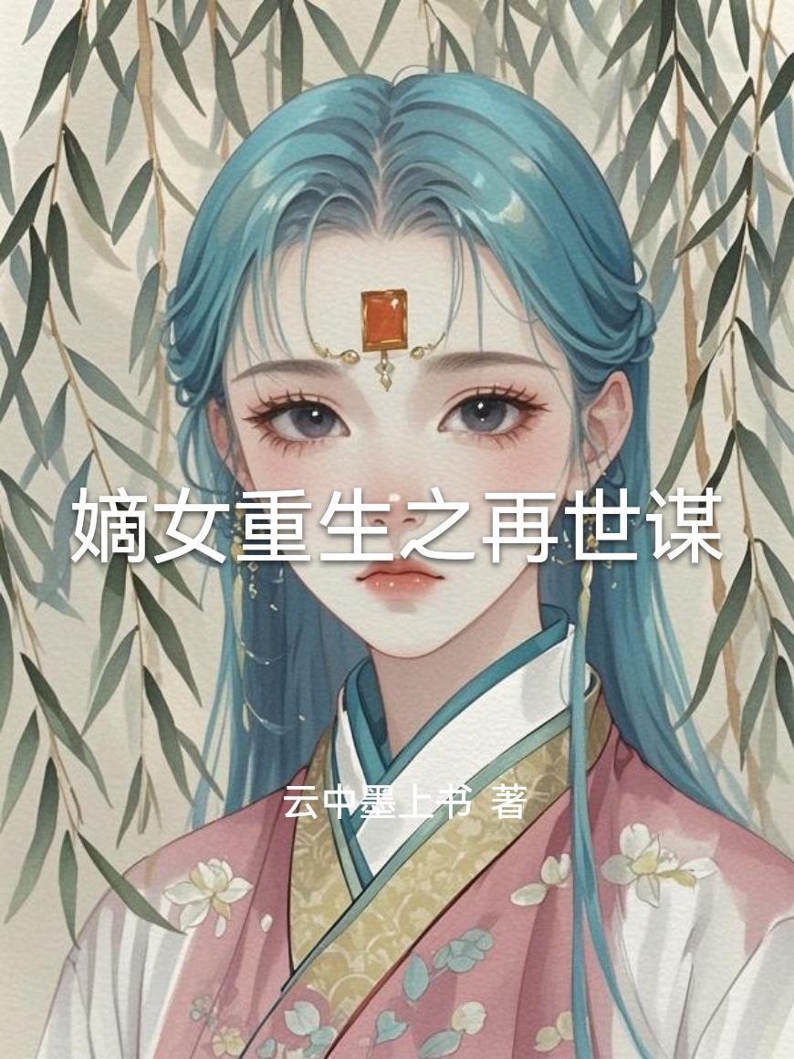 重生之嫡女再现
