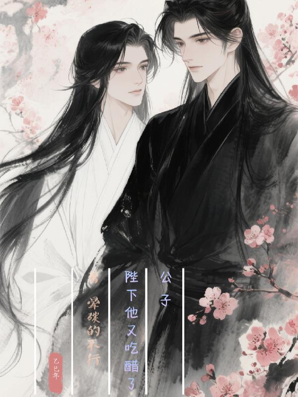 公子殿下love生活