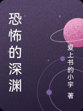 恐怖深渊免费阅读