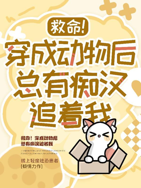 穿成动物的男主文