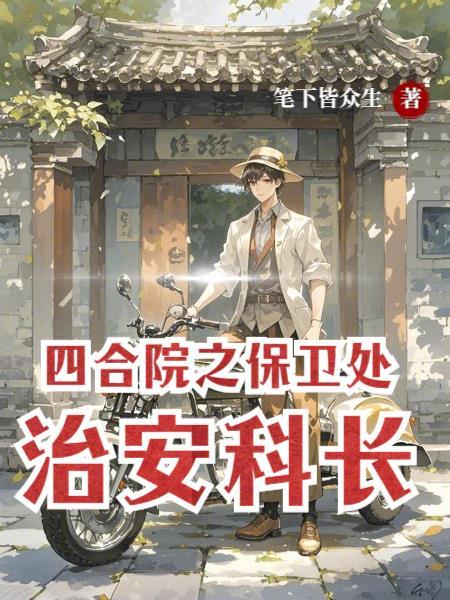 情满四合院保卫科科长扮演者