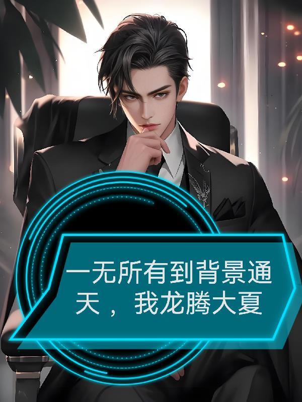 开局一无所有我却背景通天