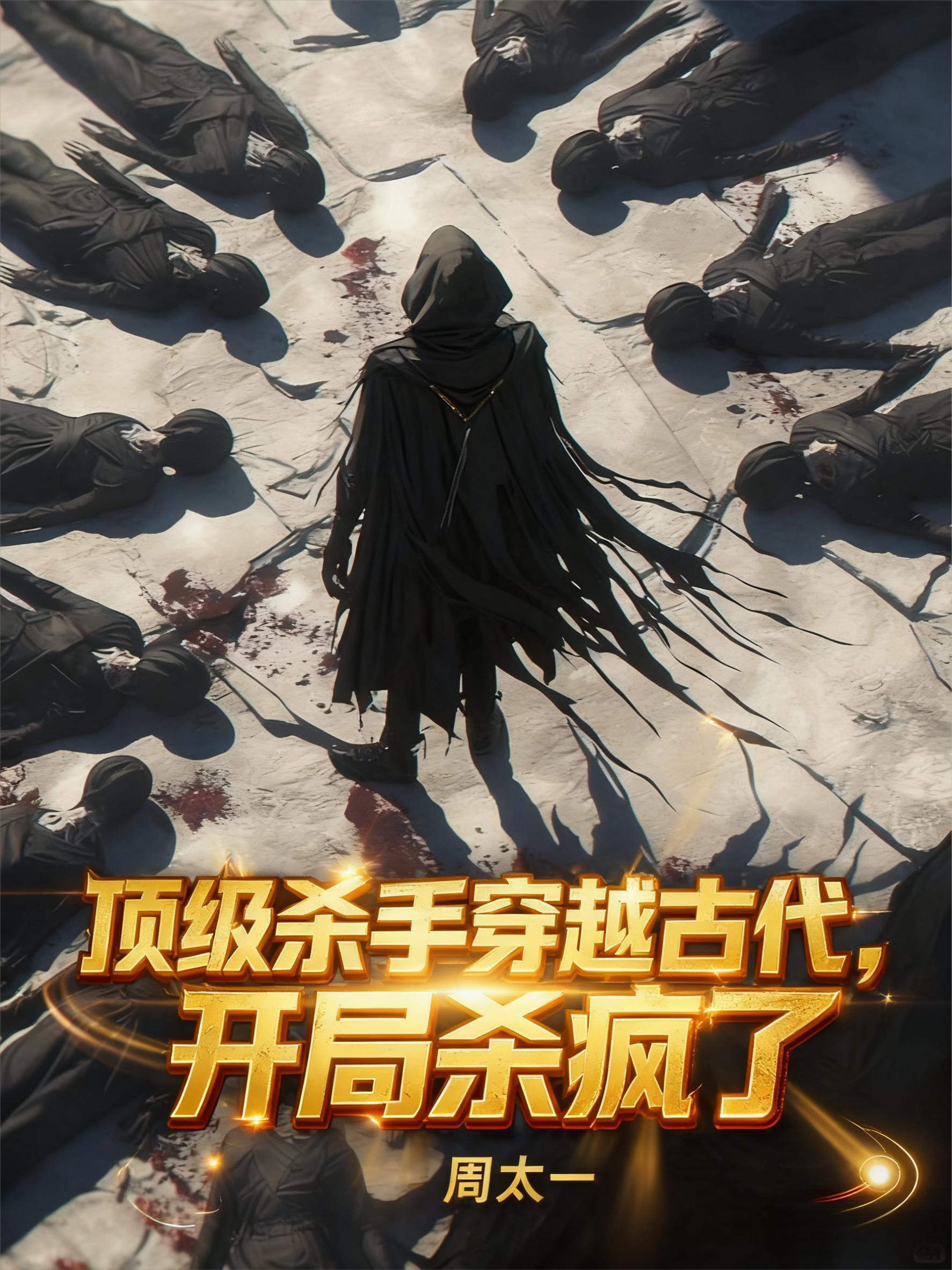 顶级女杀手穿越到古代的