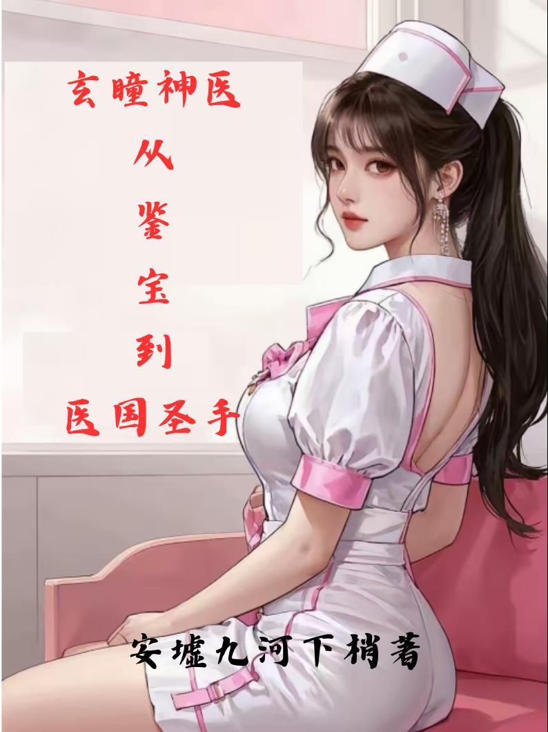 玄医神眼全文阅读