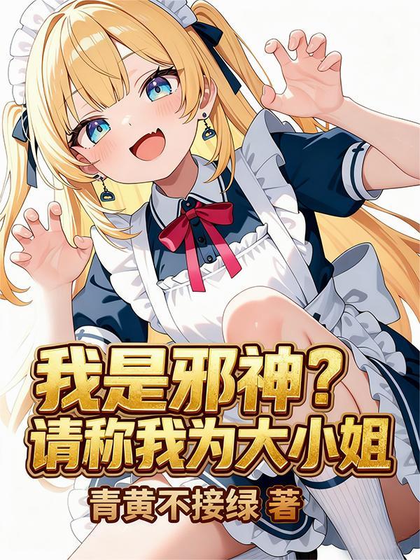 我是邪神?请称我为大小姐百度百科