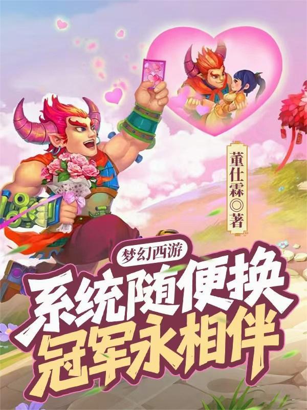 梦幻西游冠军套是永久的吗