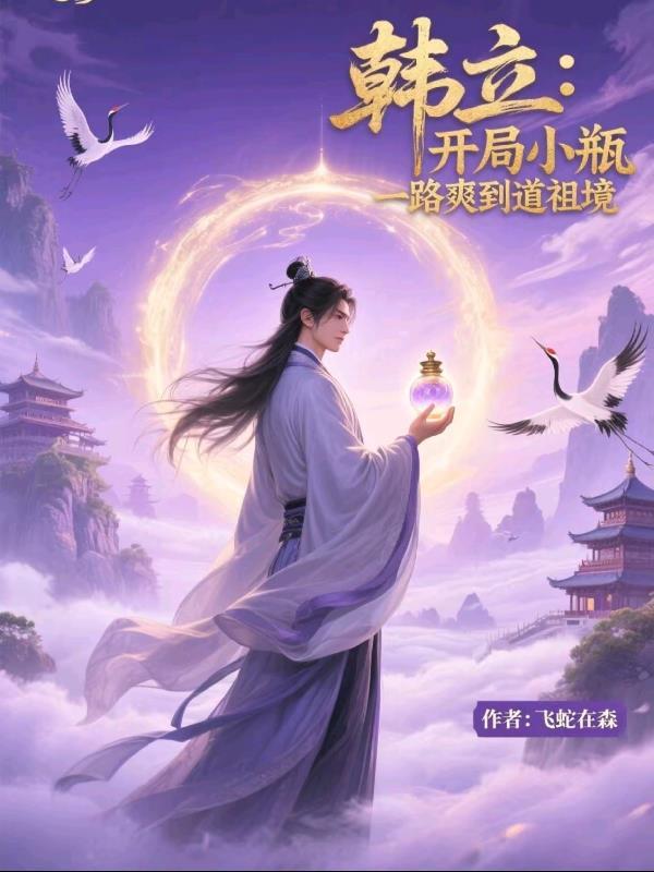 韩立的神秘小瓶是什么来历