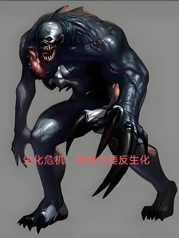 生化危机暴君是干嘛的