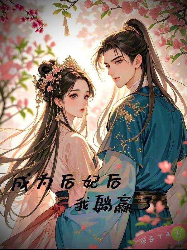 穿越成为后妃的