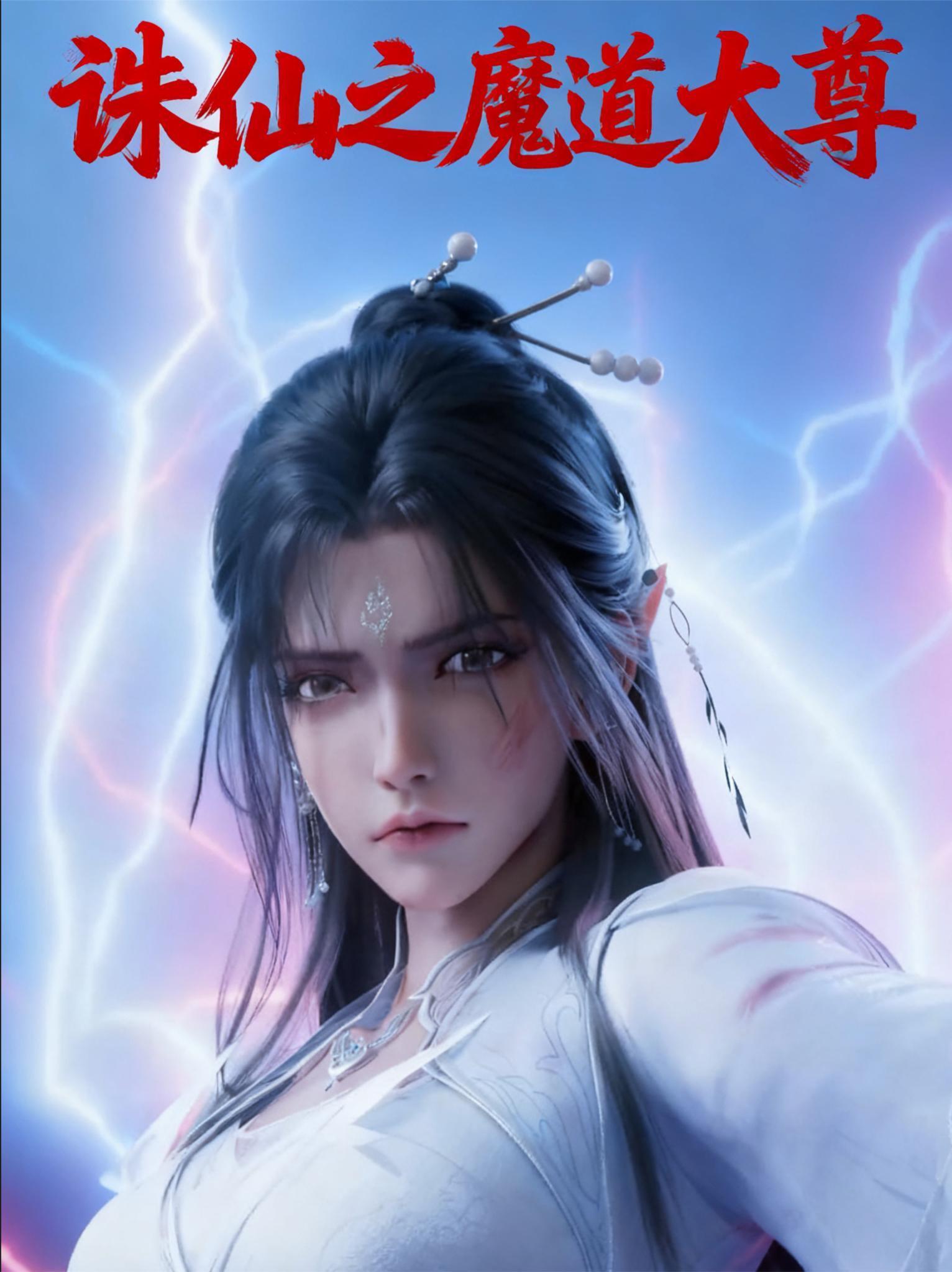 诛仙之魔道大尊免费阅读