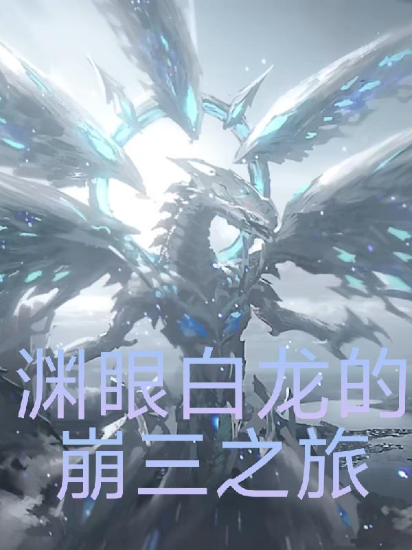 渊眼白龙的效果能被无效吗